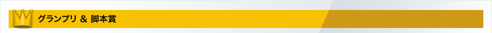グランプリ ＆ 脚本賞