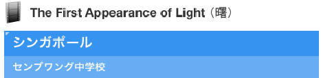 The First Appearance of Light （曙）シンガポール センブワング中学校