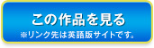この作品を見る
