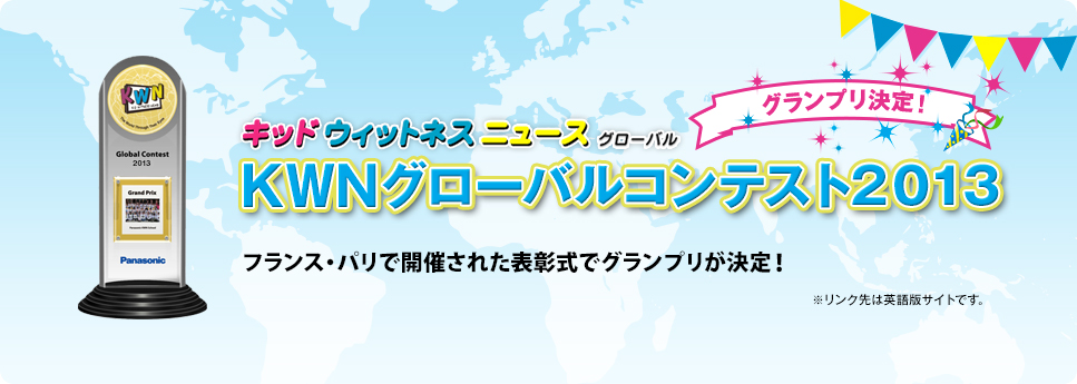KWN グローバルコンテスト 2013