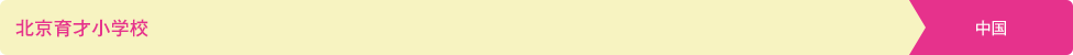 北京育才小学校 中国