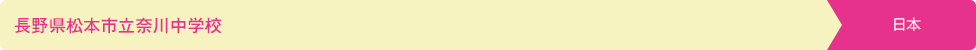 長野県松本市立奈川中学校 日本