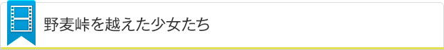 野麦峠を越えた少女たち