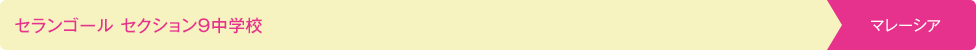 セランゴール セクション９中学校 マレーシア