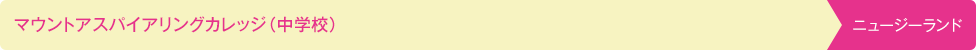 マウントアスパイアリングカレッジ（中学校）ニュージーランド