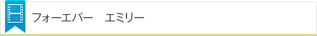 フォーエバー　エミリー