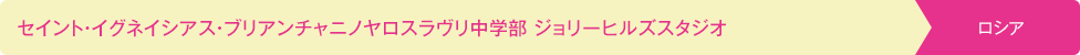 セイント・イグネイシアス・ブリアンチャニノヤロスラヴリ中学部 ジョリーヒルズスタジオ ロシア