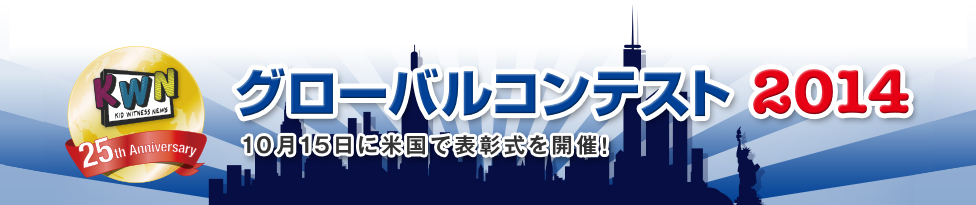 グローバルコンテスト 2014