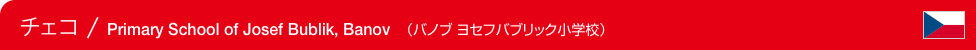 Czech Republic / Primary School of Josef Bublik, Banov　（チェコ / バノブ ヨセフバブリック小学校）