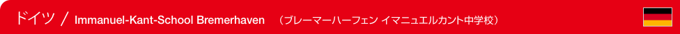 Germany / Immanuel-Kant-School Bremerhaven　（ドイツ / ブレーマーハーフェン イマニュエルカント中学校）