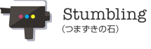Stumbling（つまずきの石）
