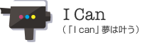 I Can（「I can」夢は叶う）