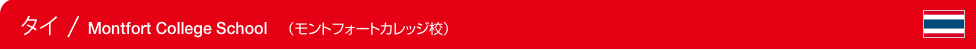 Thailand / Montfort College School　（タイ / モントフォートカレッジ校）