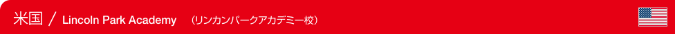 U.S.A. / Lincoln Park Academy　（米国 / リンカンパークアカデミー校）