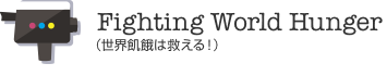 Fighting World Hunger（世界飢餓は救える！）
