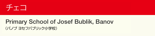 チェコ Primary School of Josef Bublik, Banov（バノブ ヨセフバブリック小学校）