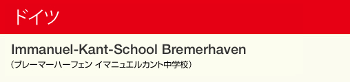 ドイツ Immanuel-Kant-School Bremerhaven（ブレーマーハーフェン イマニュエルカント中学校）