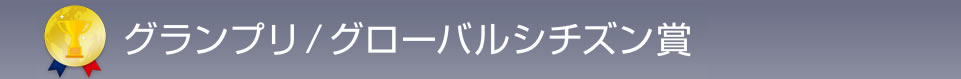 グランプリ/グローバルシチズン賞