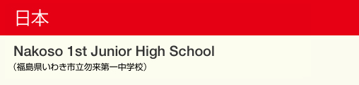 日本 Nakoso 1st Junior High School（福島県いわき市立勿来第一中学校）