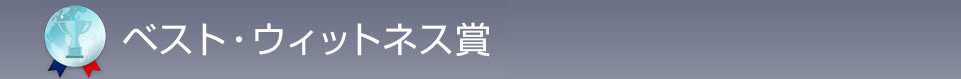 ベスト・ウィットネス賞