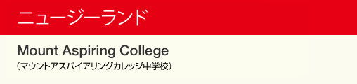 ニュージーランド Mount Aspiring College（マウントアスパイアリングカレッジ中学校）