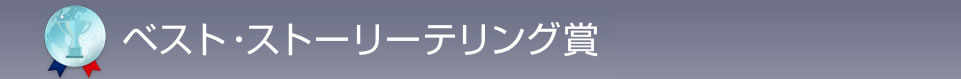ベスト・ストーリーテリング賞