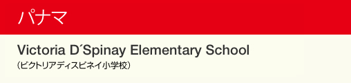 パナマ Victoria D´Spinay Elementary School（ビクトリアディスピネイ小学校）