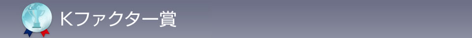 Kファクター賞