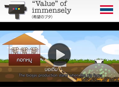 “Value” of immensely（希望のブタ）