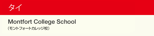 タイ Montfort College School（モントフォートカレッジ校）