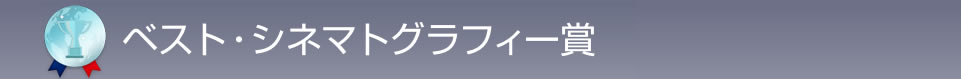 ベスト・シネマトグラフィー賞