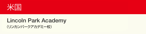米国 Lincoln Park Academy（リンカンパークアカデミー校）