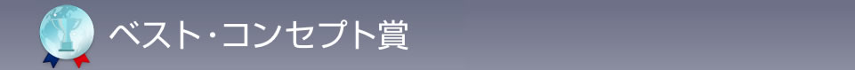 ベスト・コンセプト賞