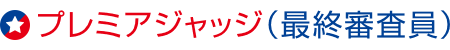プレミアジャッジ（最終審査員）