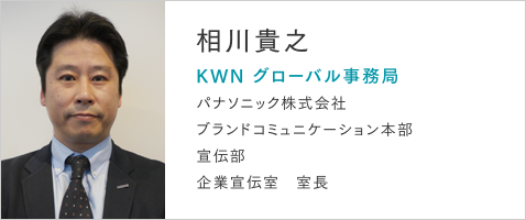 相川貴之 KWN グローバル事務局