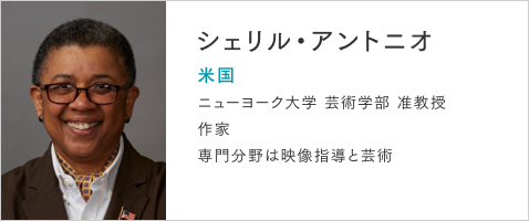 シェリル・アントニオ 米国