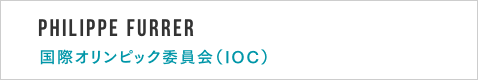 Philippe Furrer 国際オリンピック委員会（IOC）