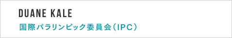 Duane Kale 国際パラリンピック委員会（IPC）