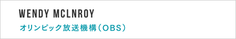 Wendy Mclnroy オリンピック放送機構（OBS）