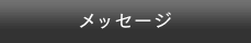メッセージ