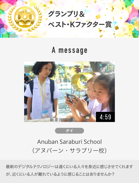 グランプリ＆ ベスト・Kファクター賞 [A message]