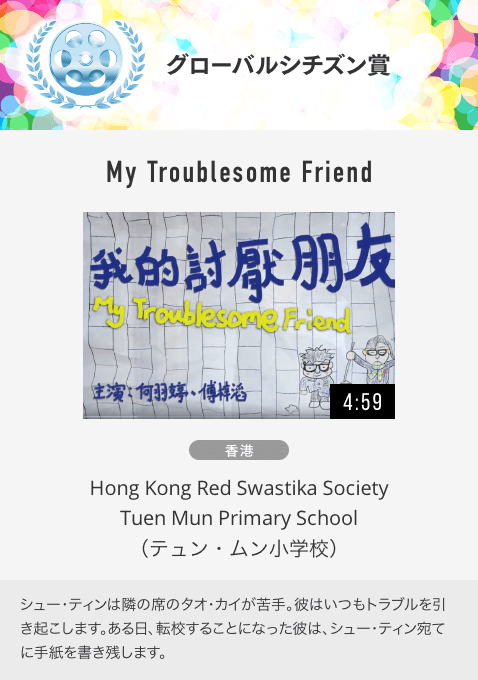 グローバルシチズン賞  My Troublesome Friend
