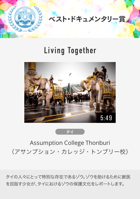 ベスト・ドキュメンタリー賞 Living Together