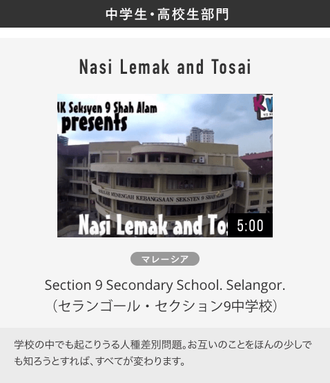 中学生・高校生部門 Nasi Lemak and Tosai マレーシア