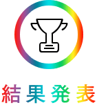 結果発表