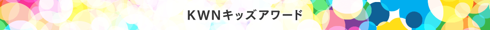 KWNキッズアワード