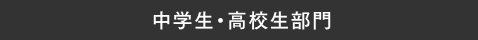 中学生・高校生部門