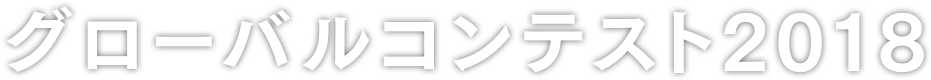 グローバルコンテスト2018
