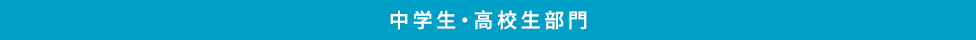 中学生・高校生部門
