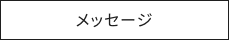 メッセージ
